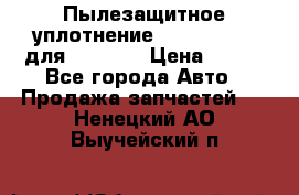 Пылезащитное уплотнение 195-63-93170 для komatsu › Цена ­ 800 - Все города Авто » Продажа запчастей   . Ненецкий АО,Выучейский п.